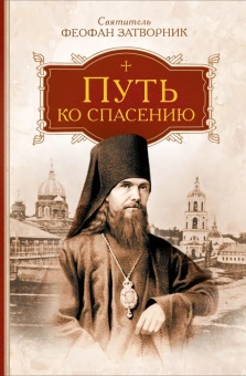 Книга «Путь ко спасению» - автор Феофан Затворник святитель, твердый переплёт, кол-во страниц - 496, издательство «Сибирская благозвонница»,  ISBN 978-5-00127-391-2, 2023 год