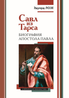 Книга «Савл из Тарса. Биография апостола Павла» - автор Лозе Эдуард, твердый переплёт, кол-во страниц - 364, издательство «ББИ»,  серия «Современная библеистика», ISBN 978-5-89647-433-3, 2024 год