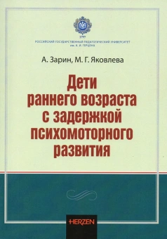 Книга «Дети раннего возраста с задержкой психомоторного развития. Монография» - автор  Зарин А; Яковлева М. Г., твердый переплёт, кол-во страниц - 124, издательство «РГПУ им. А. Герцена»,  ISBN  978-5-8064-3159-3, 2021 год