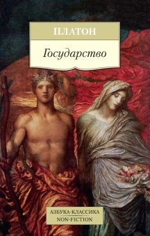 Книга «Государство» - автор Платон, мягкий переплёт, кол-во страниц - 480, издательство «Азбука»,  серия «Азбука-классика (pocket-book)», ISBN 978-5-389-14105-6, 2022 год