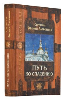 Книга «Путь ко спасению» - автор Феофан Затворник святитель, твердый переплёт, кол-во страниц - 464, издательство «Сретенский монастырь»,  серия «Духовная сокровищница», ISBN 978-5-7533-1570-0, 2019 год