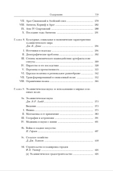 Книга «Эллинистический мир. Том 7. Часть 1» -  твердый переплёт, кол-во страниц - 766, издательство «Ладомир»,  серия «Кембриджская история древнего мира», ISBN 978-5-86218-645-1, 2023 год