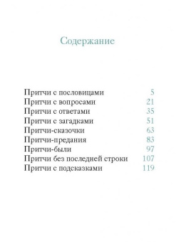 Книга «Мудрый ослик. Притчи для детей» - автор Клюкина Ольга Петровна,  переплёт, кол-во страниц - 136, издательство «Никея»,  серия «Притчи для детей», ISBN 978-5-907828-12-4, 2024 год