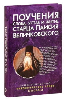 Книга «Поучения, слова, устав и житие старца Паисия Величковского » - автор Паисий Величковский преподобный, твердый переплёт, кол-во страниц - 352, издательство «Синопсис»,  серия «Древо Паисия», ISBN 978-5-6044855-9-0, 2021 год