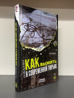 Книга «Как выжить в современной тюрьме. В 2-х книгах. Книга 2. Пять литров крови. По каплям » - автор Симонов Станислав Юрьевич, твердый переплёт, кол-во страниц - 360, издательство «Городец»,  серия «Основы безопасности жизнедеятельности», ISBN 220x150x21 , 2021 год