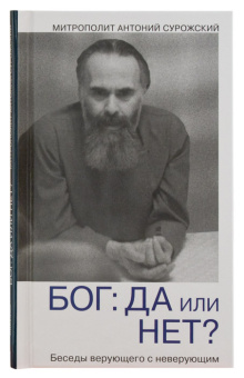 Книга «Бог: да или нет? Беседы верующего с неверующим» - автор Антоний (Сурожский) митрополит , твердый переплёт, кол-во страниц - 176, издательство «Никея»,  серия «Слова любви», ISBN 978-5-907202-45-0, 2021 год