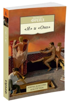 Книга «Я и Оно» - автор Фрейд Зигмунд, мягкий переплёт, кол-во страниц - 288, издательство «Азбука»,  серия «Азбука-классика (pocket-book)», ISBN 978-5-389-07909-0, 2022 год