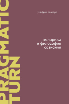 Книга «Эмпиризм и философия сознания» - автор Селларс Уилфрид, мягкий переплёт, кол-во страниц - 218, издательство «Европейский университет в Санкт-Петербурге»,  серия «Прагматический поворот», ISBN 978-5-94380-320-8, 2021 год