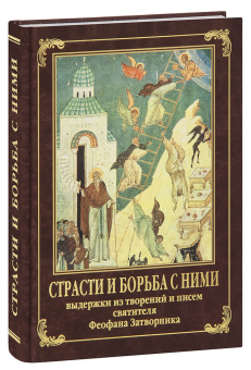 Книга «Страсти и борьба с ними. Выдержки из творений и писем святителя Феофана Затворника» - автор Феофан Затворник святитель, твердый переплёт, кол-во страниц - 328, издательство «Даниловский благовестник»,  ISBN 978-5-89101-728-3, 2023 год