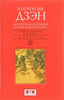 Книга «Золотой век дзэн. Антология классических коанов дзэн эпохи Тан» -  твердый переплёт, кол-во страниц - 416, издательство «Евразия»,  серия «Magicum», ISBN 978-5-8071-0361-1, 2017 год