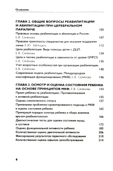 Книга «Реабилитация детей с ДЦП: обзор современных подходов в помощь реабилитационным центрам» -  твердый переплёт, кол-во страниц - 584, издательство «Лепта»,  серия ««Азбука милосердия»: методические и справочные пособия», ISBN 978-5-91173-531-9, 2018 год