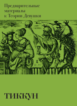 Книга «Тиккун. Предварительные материалы к Теории Девушки» -  мягкий переплёт, кол-во страниц - 126, издательство «Гилея»,  серия «In Girum Imus Nocte Et Consumimur Igni», ISBN  978-5-87987-195-1, 2022 год