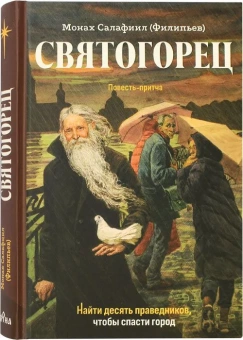 Книга «Святогорец. Повесть-притча» - автор Салафиил (Филипьев) монах, твердый переплёт, кол-во страниц - 272, издательство «Зерна»,  ISBN 978-5-907190-72-6, 2023 год