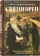 Книга «Святогорец. Повесть-притча» - автор Салафиил (Филипьев) монах, твердый переплёт, кол-во страниц - 272, издательство «Зерна»,  ISBN 978-5-907190-72-6, 2023 год