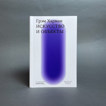 Книга «Искусство и объекты» - автор Харман Грэм, мягкий переплёт, кол-во страниц - 440, издательство «Институт Гайдара»,  серия «Библиотека журнала "Логос"», ISBN 978-5-93255-646-7, 2023 год