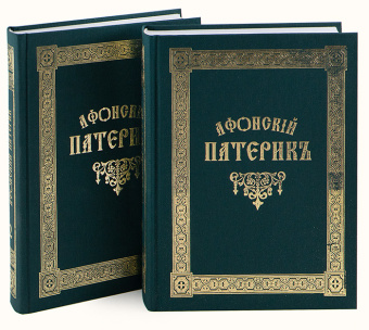 Книга «Афонский патерик или жизнеописания святых, на Святой Афонской Горе просиявших. В 2-х томах » -  твердый переплёт, кол-во страниц - 1104, издательство «Свято-Пантелеймонов Русский Афонский монастырь»,  ISBN 5-94509-14-X, 2006 год