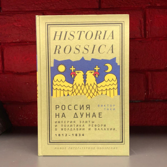 Книга «Россия на Дунае. Империя, элиты и политика реформ в Молдавии и Валахии, 1812 - 1834 годы» - автор Таки Виктор Валентинович , твердый переплёт, кол-во страниц - 440, издательство «Новое литературное обозрение»,  серия «Historia Rossica», ISBN 978-5-4448-1528-1, 2021 год