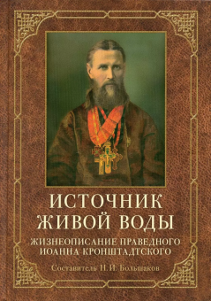 Книга «Источник живой воды. Жизнеописание святого праведного отца Иоанна Кронштадтского » - автор Большаков Н.И., твердый переплёт, кол-во страниц - 784, издательство «Отчий дом»,  ISBN 978-5-906241-53-5, 2021 год