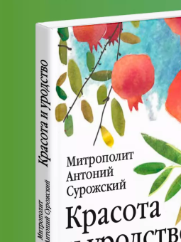 Книга «Красота и уродство: Беседы об искусстве и реальности» - автор Антоний (Сурожский) митрополит , твердый переплёт, кол-во страниц - 192, издательство «Никея»,  ISBN 978-5-907628-08-3, 2022 год