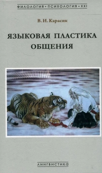 Книга «Языковая пластика общения. Монография» - автор Карасик Владимир Ильич, твердый переплёт, кол-во страниц - 536, издательство «Гнозис»,  серия «Филология. Психология. XXI», ISBN 978-5-94244-077-0, 2021 год