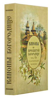 Книга «Каноны ко Пресвятей Богородице пред Ея чудотворными иконами» -  твердый переплёт, кол-во страниц - 544, издательство «Синопсис»,  ISBN 978-59927-0020-6, 2013 год