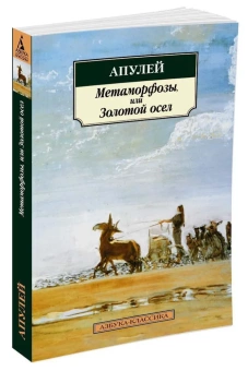 Книга «Метаморфозы, или Золотой осел» - автор Апулей, мягкий переплёт, кол-во страниц - 448, издательство «Азбука»,  серия «Азбука-классика (pocket-book)», ISBN 978-5-389-12214-7, 2022 год