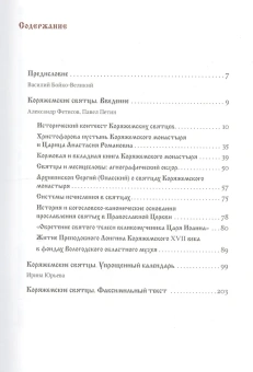 Книга «Коряжемские святцы. С комментариями и пояснениями» -  твердый переплёт, кол-во страниц - 800, издательство «РИЦ»,  ISBN 978-5-4249-0051-8, 2015 год