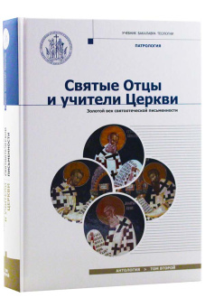 Книга «Святые отцы и учители Церкви. Антология. Том 2. Золотой век святоотеческой письменности» -  твердый переплёт, кол-во страниц - 720, издательство «Познание ИД»,  серия «Учебник бакалавра теологии», ISBN 978-5-9908681-9-9, 2017 год