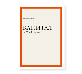 Книга «Капитал в XXI веке» - автор Пикетти Тома, твердый переплёт, кол-во страниц - 592, издательство «Ad Marginem»,  ISBN 978-5-91103-651-5, 2016 год