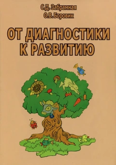 Книга «От диагностики к развитию. Пособие для психолого-педагогического изучения детей в дошкольных учреждениях и начальных классах школ. Методическое пособие» - автор Забрамная София Давыдовна, мягкий переплёт, кол-во страниц - 102, издательство «Секачев»,  ISBN 978-5-88923-085-4, 2016 год