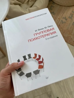 Книга «Групповая психотерапия» - автор Ялом Ирвин Дэвид, твердый переплёт, кол-во страниц - 624, издательство «Питер»,  серия «Мастера психологии», ISBN  978-5-4461-0946-3, 2022 год