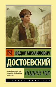 Книга «Подросток» - автор Достоевский Федор Михайлович, твердый переплёт, кол-во страниц - 640, издательство «АСТ»,  серия «Эксклюзивная классика», ISBN 978-5-17-147981-7, 2022 год