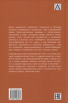 Книга «Исцеление травмы измены: второй шанс для пары» - автор Олифирович Наталья Ивановна, твердый переплёт, кол-во страниц - 293, издательство «Альма-Матер»,  серия «Методы психотерапии», ISBN 978-5-904993-96-2, 2023 год