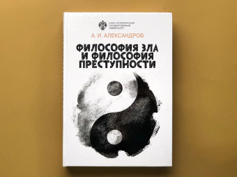 Книга «Философия зла и философия преступности. Вопросы философии права, уголовной политики и уголовного процесса» - автор Александров Алексей Иванович, твердый переплёт, кол-во страниц - 484, издательство «СПбГУ»,  ISBN 978-5-28-806022-9, 2020 год