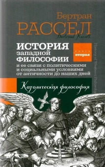 Книга «История западной философии и ее связи с политическими и социальными условиями от античности до наших дней. Книга вторая. Католическая философия» - автор Рассел Бертран, твердый переплёт, кол-во страниц - 336, издательство «Канон+»,  ISBN 978-5-88373-727-4, 2022 год