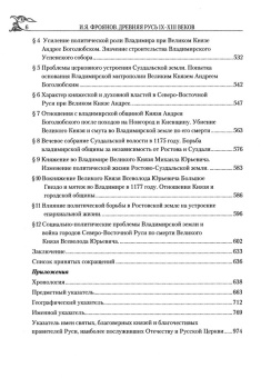 Книга «Древняя Русь IX-XIII веков. Народные движения. Княжеская и вечевая власть » - автор Фроянов Игорь Яковлевич, твердый переплёт, кол-во страниц - 1088, издательство «РИЦ»,  ISBN 978-5-4149-0021-1, 2018 год