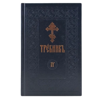 Книга «Требник в 4-х томах » -  твердый переплёт, кол-во страниц - 2064, издательство «Сретенский монастырь»,  ISBN 978-5-7533-1620-2, 2020 год