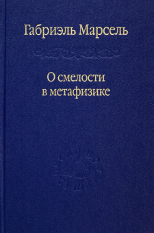 Книга «О смелости в метафизике. Сборник статей» - автор Марсель Габриэль, твердый переплёт, кол-во страниц - 411, издательство «Наука»,  серия «Слово о сущем», ISBN 978-5-02-037119-4, 2013 год