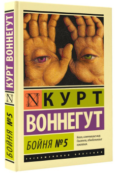 Книга «Бойня №5» - автор Воннегут Курт, твердый переплёт, кол-во страниц - 224, издательство «АСТ»,  серия «Эксклюзивная классика», ISBN 978-5-17-103599-0, 2022 год