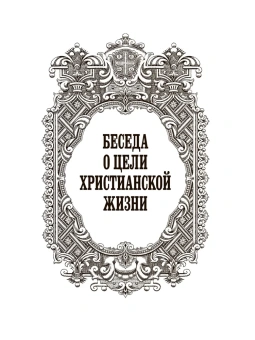 Книга «Сокровенный старец Серафим» - автор Серафим Саровский преподобный , твердый переплёт, кол-во страниц - 384, издательство «Правило веры»,  ISBN 978-5-94759-125-5, 2022 год