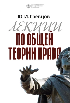 Книга «Лекции по общей теории права» - автор Гревцов Юрий Иванович, твердый переплёт, кол-во страниц - 452, издательство «СПбГУ»,  ISBN 978-5-288-05907-0, 2019 год