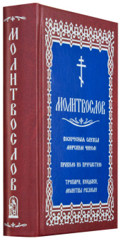 Книга «Молитвослов с последованием воскресной службы мирским чином» -  твердый переплёт, кол-во страниц - 493, издательство «Скрижаль»,  ISBN  978-5-9907708-1-2, 2016 год