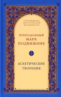 Книга «Аскетические творения» - автор Марк Подвижник преподобный, твердый переплёт, кол-во страниц - 232, издательство «Свято-Троицкая Сергиева Лавра»,  серия «Сокровищница святоотеческой письменности», ISBN 978-5-903102-84-6, 2013 год