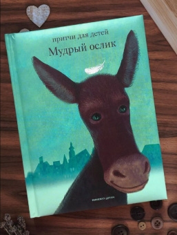 Книга «Мудрый ослик. Притчи для детей» - автор Клюкина Ольга Петровна,  переплёт, кол-во страниц - 136, издательство «Никея»,  серия «Притчи для детей», ISBN 978-5-907828-12-4, 2024 год