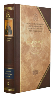 Книга «Творения. В 3-х томах. Том 2» - автор Феодор Студит преподобный, твердый переплёт, кол-во страниц - 864, издательство «Сибирская благозвонница»,  серия «Полное собрание творений святых отцов Церкви», ISBN 978-5-00127-334-9, 2022 год