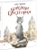 Книга «Кошачья санатория. Рассказы и стихи» - автор Черный Саша, твердый переплёт, кол-во страниц - 72, издательство «Нигма»,  ISBN 978-5-4335-0918-4, 2021 год