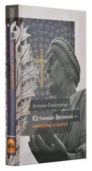 Книга «Юстиниан Великий - император и святой» - автор Геростергиос Астериос, твердый переплёт, кол-во страниц - 448, издательство «Сретенский монастырь»,  серия «Духовная сокровищница», ISBN 978-5-7533-0398-1, 2010 год