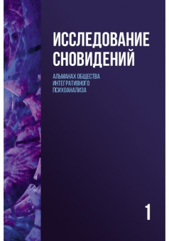 Книга «Исследование сновидений в 2-х томах. Альманах Общества интегративного психоанализа » -  твердый переплёт, кол-во страниц - 1046, издательство «Академический проект»,  серия «Библиотека интегративного психоанализа», ISBN 978-5-8291-4237-7, 2024 год