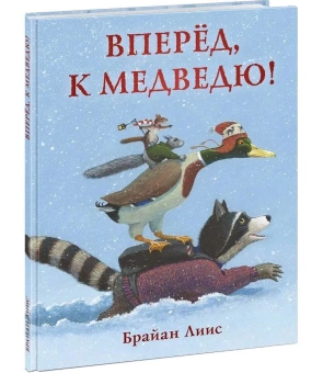 Книга «Вперёд, к медведю!» - автор Лиис Брайан, твердый переплёт, кол-во страниц - 32, издательство «Нигма»,  ISBN 978-5-4335-0784-5, 2021 год