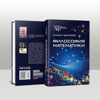 Книга «Философия математики» - автор Шапиро Стюарт, твердый переплёт, кол-во страниц - 512, издательство «Канон+»,  серия «Библиотека аналитической философии», ISBN 978-5-88373-733-5, 2022 год